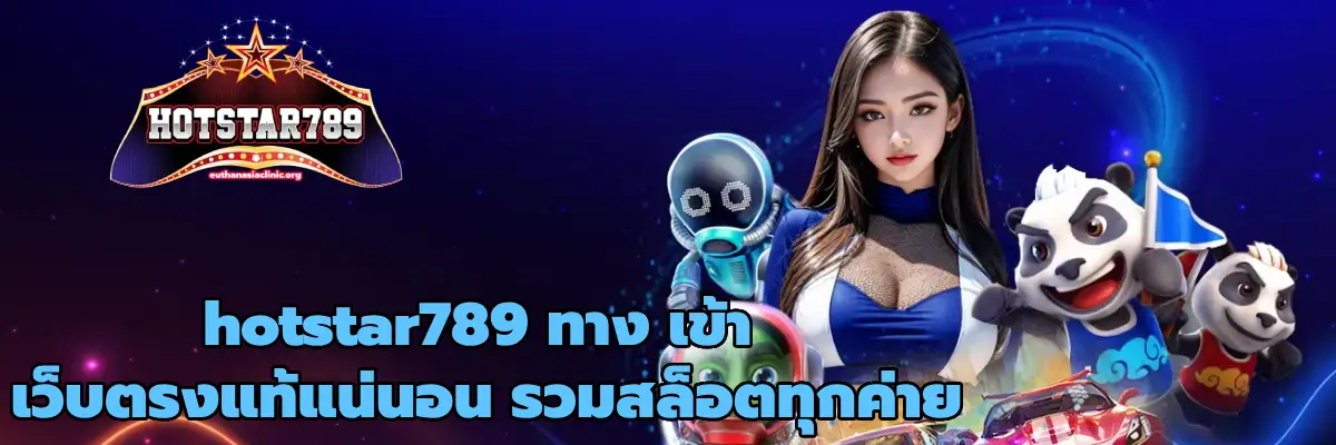 hotstar789 ทาง เข้า