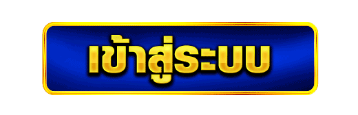 ปุ่มเข้าสู่ระบบ-hotstar789