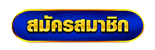 ปุ่มสมัครสมาชิก-hotstar789
