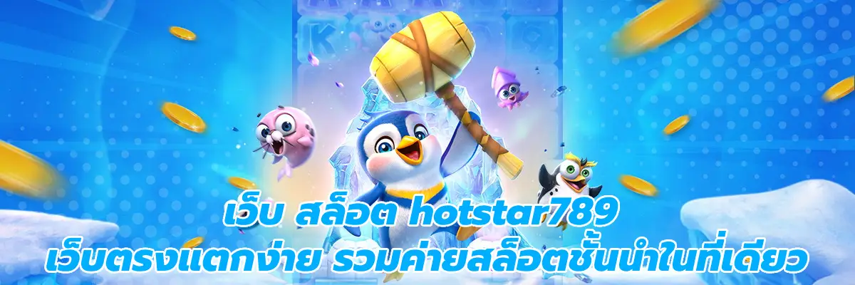 เว็บ สล็อต hotstar789